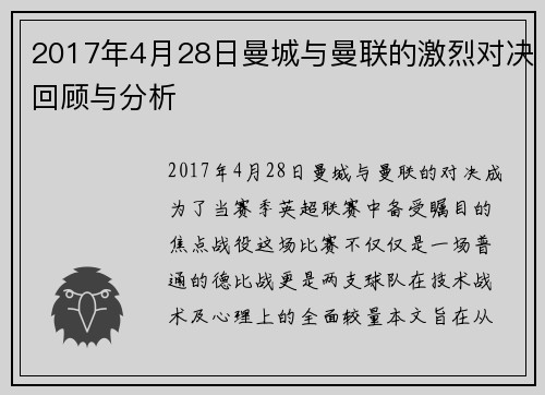 2017年4月28日曼城与曼联的激烈对决回顾与分析