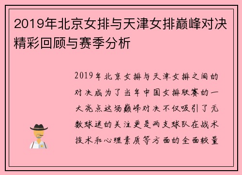 2019年北京女排与天津女排巅峰对决精彩回顾与赛季分析