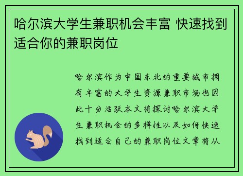 哈尔滨大学生兼职机会丰富 快速找到适合你的兼职岗位