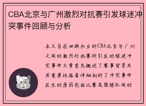 CBA北京与广州激烈对抗赛引发球迷冲突事件回顾与分析