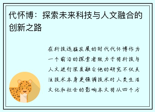 代怀博：探索未来科技与人文融合的创新之路