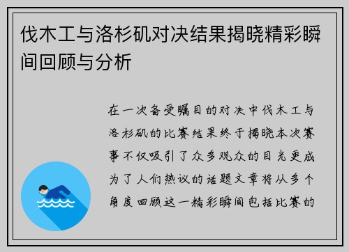 伐木工与洛杉矶对决结果揭晓精彩瞬间回顾与分析