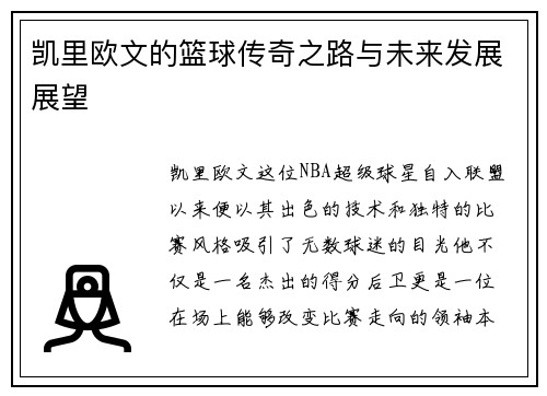 凯里欧文的篮球传奇之路与未来发展展望