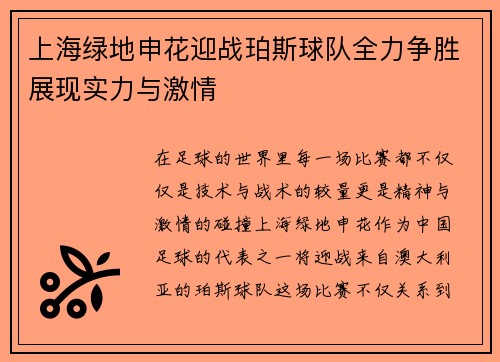 上海绿地申花迎战珀斯球队全力争胜展现实力与激情