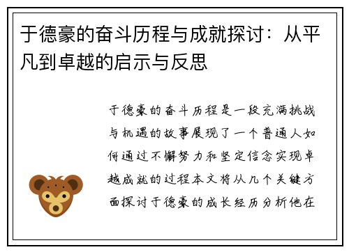 于德豪的奋斗历程与成就探讨：从平凡到卓越的启示与反思