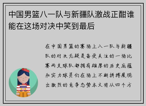 中国男篮八一队与新疆队激战正酣谁能在这场对决中笑到最后
