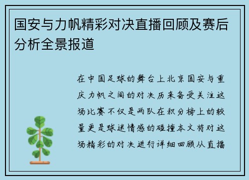 国安与力帆精彩对决直播回顾及赛后分析全景报道