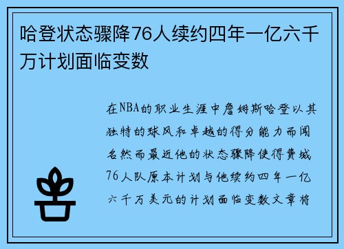 哈登状态骤降76人续约四年一亿六千万计划面临变数