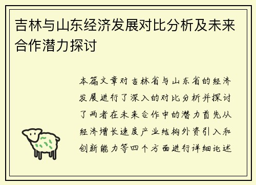 吉林与山东经济发展对比分析及未来合作潜力探讨