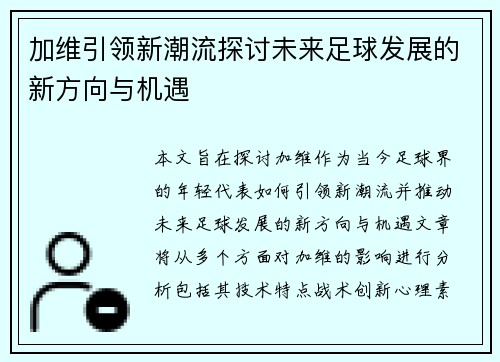 加维引领新潮流探讨未来足球发展的新方向与机遇