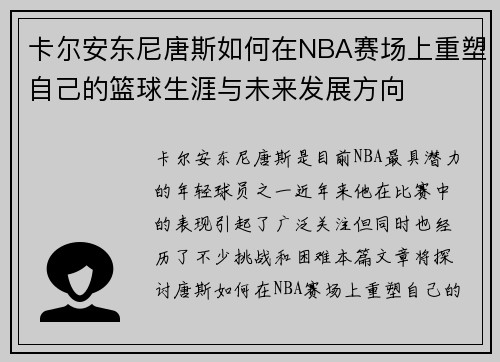 卡尔安东尼唐斯如何在NBA赛场上重塑自己的篮球生涯与未来发展方向