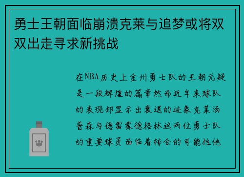 勇士王朝面临崩溃克莱与追梦或将双双出走寻求新挑战
