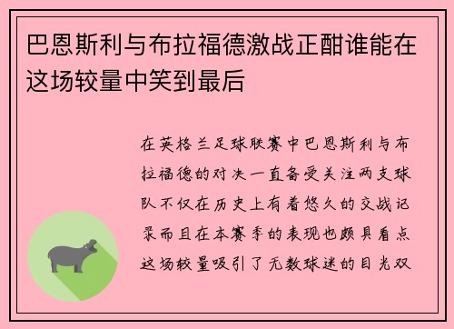 巴恩斯利与布拉福德激战正酣谁能在这场较量中笑到最后