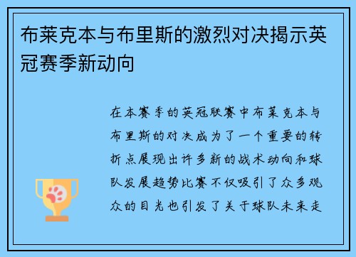 布莱克本与布里斯的激烈对决揭示英冠赛季新动向