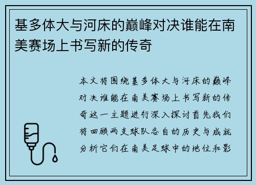 基多体大与河床的巅峰对决谁能在南美赛场上书写新的传奇