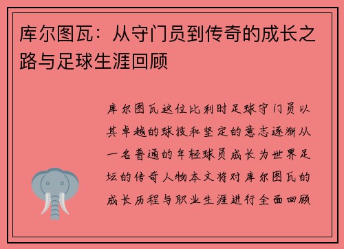 库尔图瓦：从守门员到传奇的成长之路与足球生涯回顾