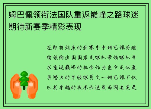 姆巴佩领衔法国队重返巅峰之路球迷期待新赛季精彩表现
