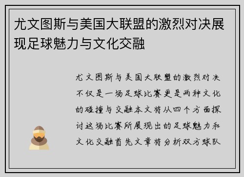 尤文图斯与美国大联盟的激烈对决展现足球魅力与文化交融