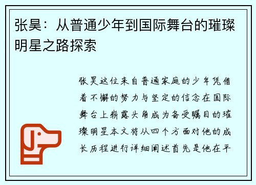 张昊：从普通少年到国际舞台的璀璨明星之路探索