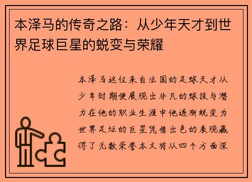 本泽马的传奇之路：从少年天才到世界足球巨星的蜕变与荣耀