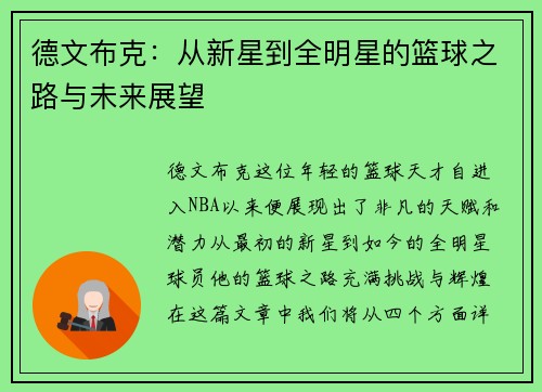 德文布克：从新星到全明星的篮球之路与未来展望