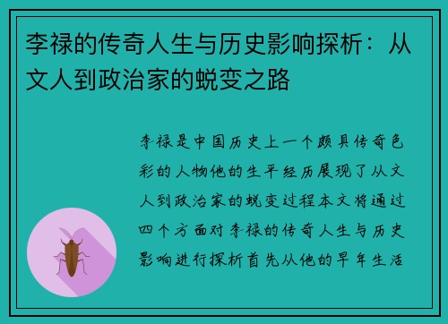 李禄的传奇人生与历史影响探析：从文人到政治家的蜕变之路