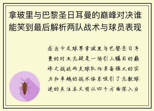 拿玻里与巴黎圣日耳曼的巅峰对决谁能笑到最后解析两队战术与球员表现