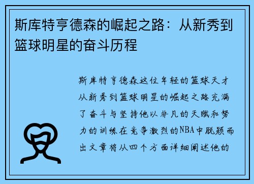 斯库特亨德森的崛起之路：从新秀到篮球明星的奋斗历程