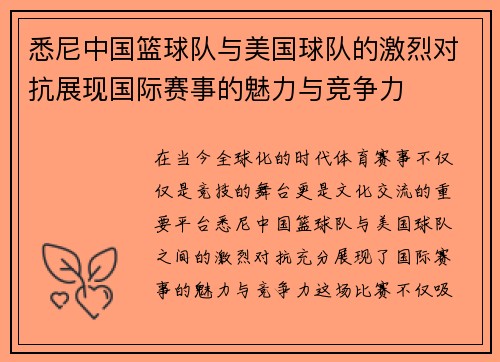 悉尼中国篮球队与美国球队的激烈对抗展现国际赛事的魅力与竞争力