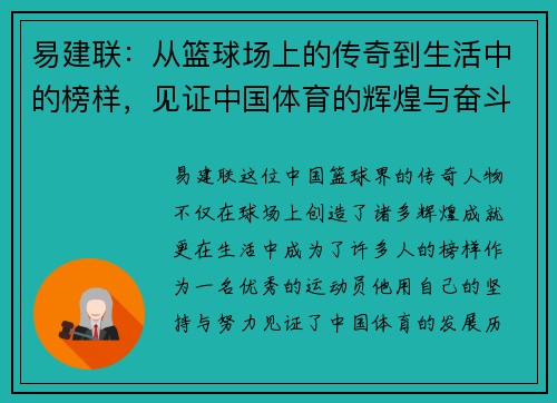 易建联：从篮球场上的传奇到生活中的榜样，见证中国体育的辉煌与奋斗历程