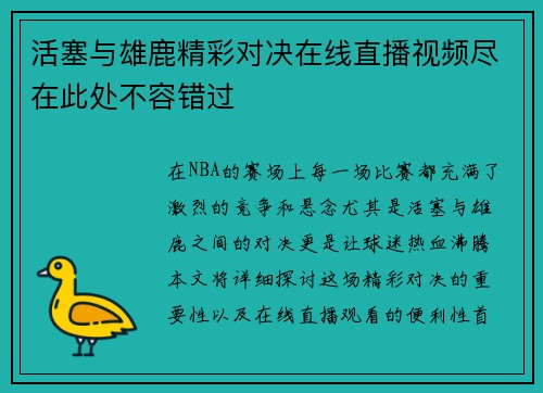 活塞与雄鹿精彩对决在线直播视频尽在此处不容错过