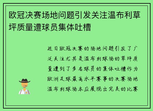 欧冠决赛场地问题引发关注温布利草坪质量遭球员集体吐槽