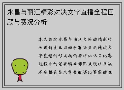 永昌与丽江精彩对决文字直播全程回顾与赛况分析