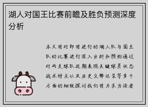 湖人对国王比赛前瞻及胜负预测深度分析