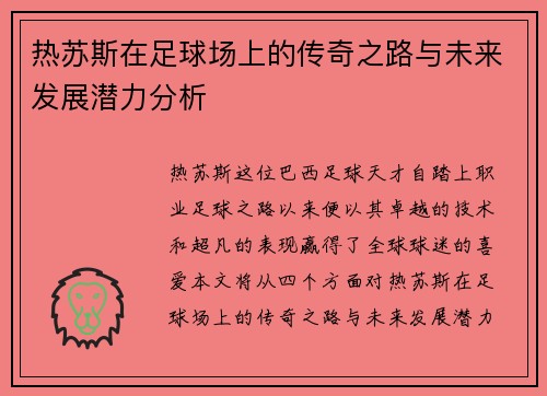 热苏斯在足球场上的传奇之路与未来发展潜力分析