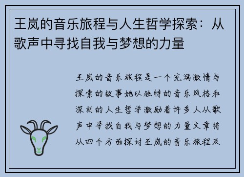 王岚的音乐旅程与人生哲学探索：从歌声中寻找自我与梦想的力量