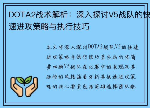DOTA2战术解析：深入探讨V5战队的快速进攻策略与执行技巧