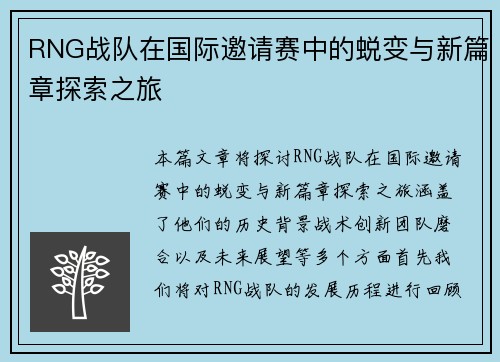 RNG战队在国际邀请赛中的蜕变与新篇章探索之旅