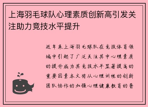 上海羽毛球队心理素质创新高引发关注助力竞技水平提升