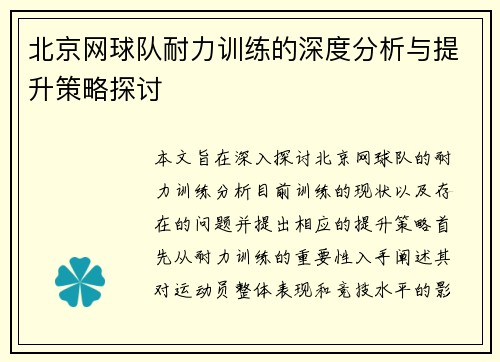 北京网球队耐力训练的深度分析与提升策略探讨