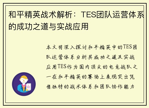 和平精英战术解析：TES团队运营体系的成功之道与实战应用
