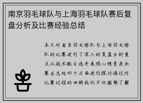 南京羽毛球队与上海羽毛球队赛后复盘分析及比赛经验总结