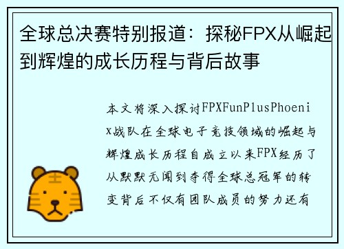 全球总决赛特别报道：探秘FPX从崛起到辉煌的成长历程与背后故事