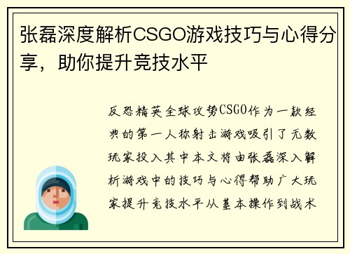 张磊深度解析CSGO游戏技巧与心得分享，助你提升竞技水平