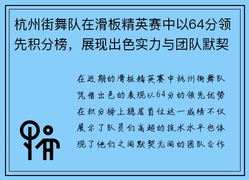 杭州街舞队在滑板精英赛中以64分领先积分榜，展现出色实力与团队默契