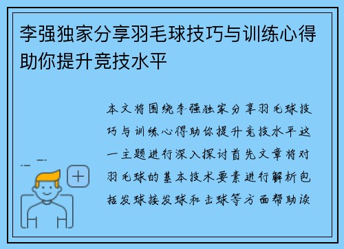 李强独家分享羽毛球技巧与训练心得助你提升竞技水平