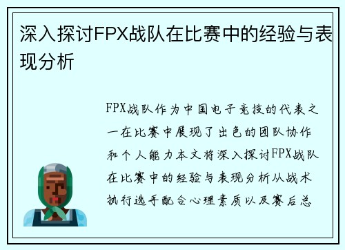 深入探讨FPX战队在比赛中的经验与表现分析