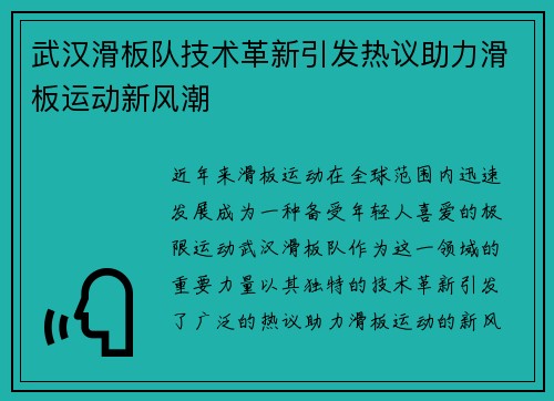 武汉滑板队技术革新引发热议助力滑板运动新风潮