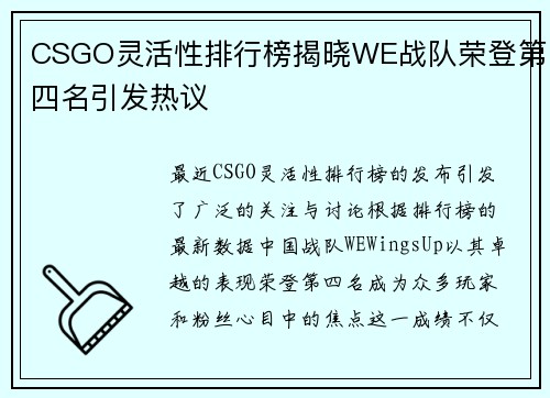 CSGO灵活性排行榜揭晓WE战队荣登第四名引发热议