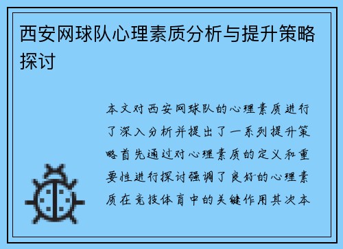 西安网球队心理素质分析与提升策略探讨